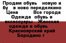 Продам обувь...новую и бу...в ново-переделкино › Цена ­ 500 - Все города Одежда, обувь и аксессуары » Женская одежда и обувь   . Красноярский край,Бородино г.